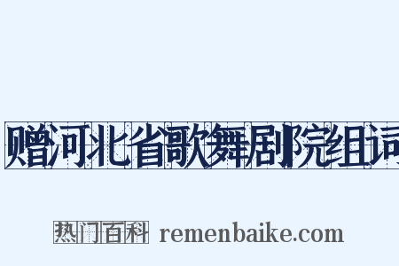 赠河北省歌舞剧院组词是什么意思的图片